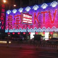 贵宾坊KTV