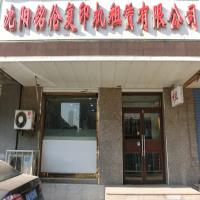 沈阳铭伦复印机租赁有限公司
