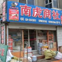 南虎商社