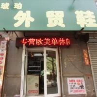 琥珀外贸鞋