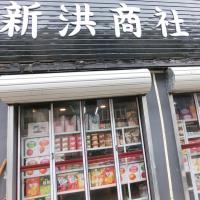 新洪商社韩式调料总批发(玉温社区店)