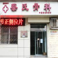 蔡氏骨科