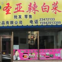 圣亚辣白菜