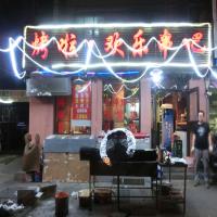 烤啦串吧