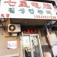 七星电脑