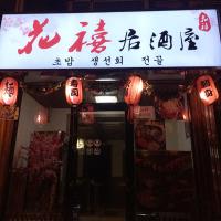 花禧·寿喜烧·居酒屋