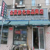 金贵族化妆品商店