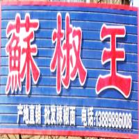 蘇椒王