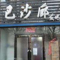 巴沙廊