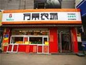 万果农场(西塔店)