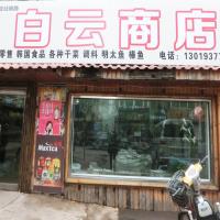 白云商店(珲春路店)
