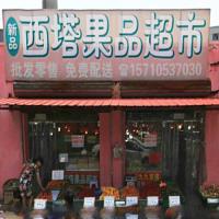 西塔果品超市