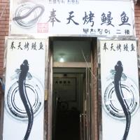 奉天烤鳗鱼