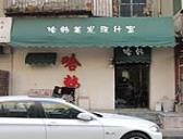 哈韩美发