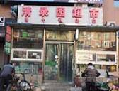 清录园超市