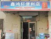 鑫鸿轩便利店