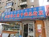 贞姬明太鱼干调总批发(玉温社区店)