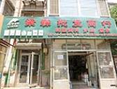梁森批发商行