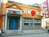 万寿参鸡汤(珲春南路店)