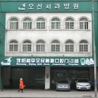 奥新口腔(和平店)