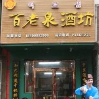 百老泉酒坊