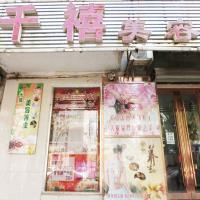 千禧美容养生