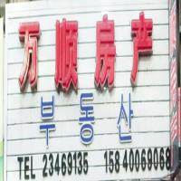 万顺房产