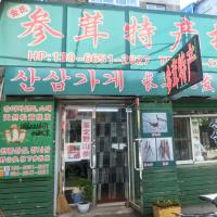 金氏参茸批发店