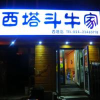 西塔斗牛家(西塔店)