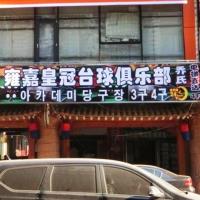 雍嘉桌球俱乐部