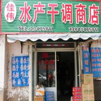 佳伟水产干调商店