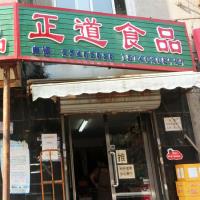 青岛正道食品