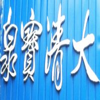大清宝泉
