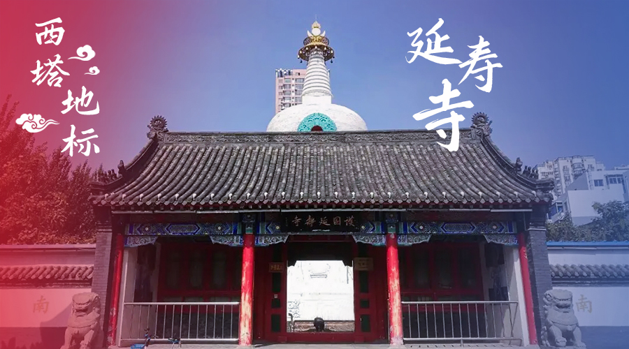 西塔延寿寺
