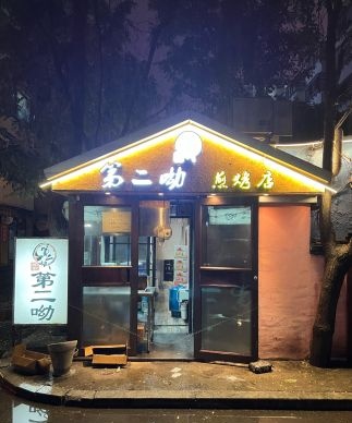 第二呦煎烤店