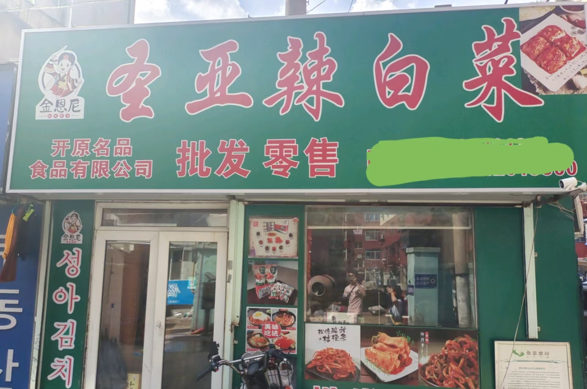 圣亚辣白菜经销部